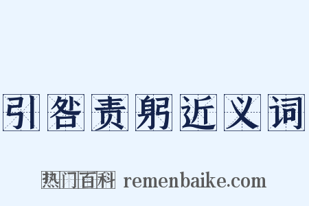 引咎责躬近义词是什么意思的图片